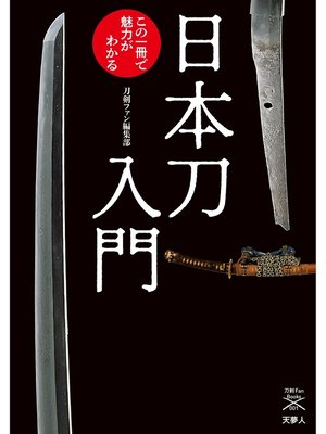 cover image of 刀剣ファンブックス001 日本刀入門 この一冊で魅力がわかる